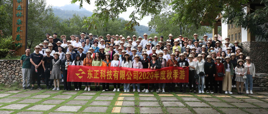 2020年“同心抗疫，續(xù)創(chuàng)佳績”——東正科技團(tuán)建